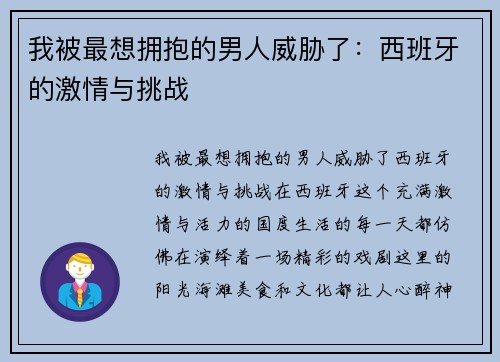 我被最想拥抱的男人威胁了：西班牙的激情与挑战