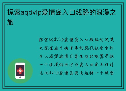探索aqdvip爱情岛入口线路的浪漫之旅