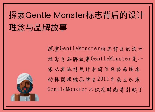 探索Gentle Monster标志背后的设计理念与品牌故事
